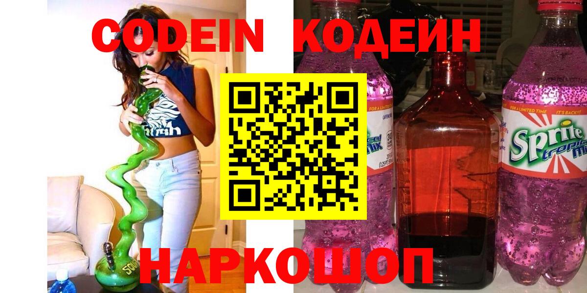Магадан  Кодеин напиток Lean (лин)  Вход с VPN  Кодеин Purple Drank 